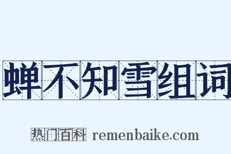 蝉不知雪组词是什么意思的图片